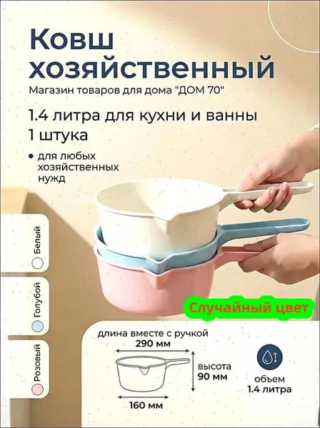 Ковш хозяйственный, пластик, 1.4 л, 1 шт