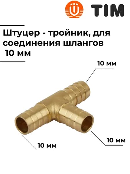 Штуцер-тройник, латунный, для соединения шлангов 10 мм, TIM, ёлочка
