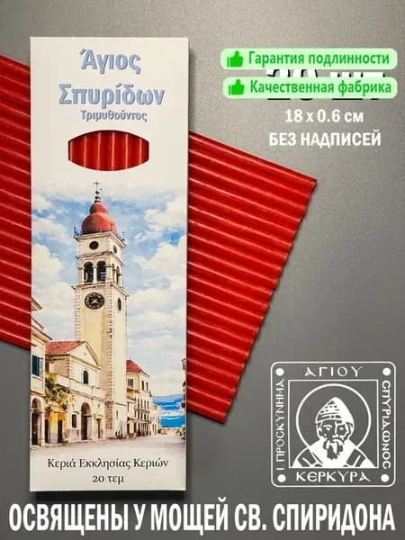 Свечи для молитвы, 18 см х 0.6 см, 20 шт