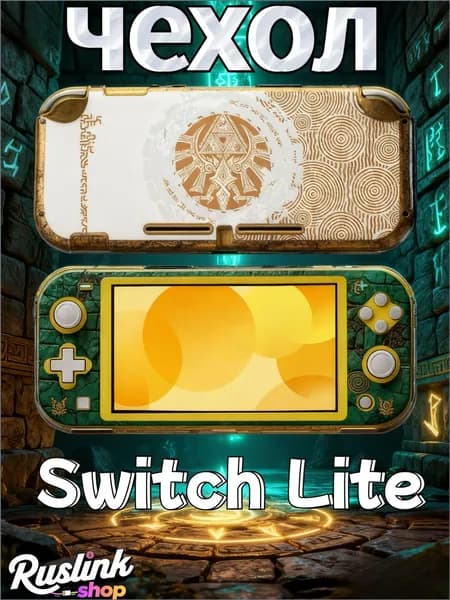 Чехол для Nintendo Switch Lite, Слезы королевства Ограниченная серия