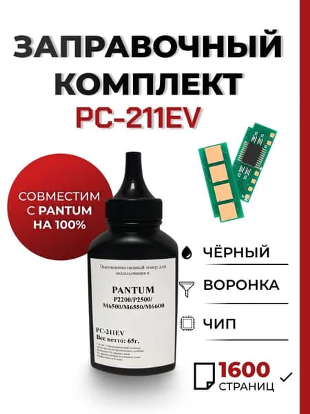 Заправочный комплект PC-211EV для принтера Pantum P2200/P2500/M6500/M6550/M6600, чип, воронка
