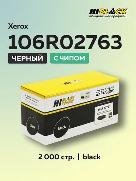 Картридж Hi-Black 106R02763 черный с чипом для Xerox Phaser 6020/6022/ WC 6025/6027