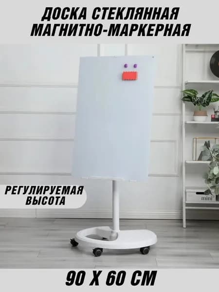 Доска стеклянная магнитно-маркерная 60х90 см на колесах Globusoff