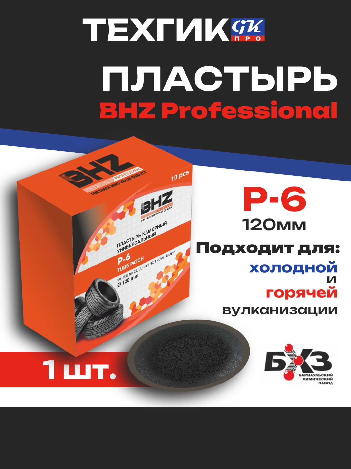 Пластырь P-6 BHZ Professional 120 мм, 1 шт
