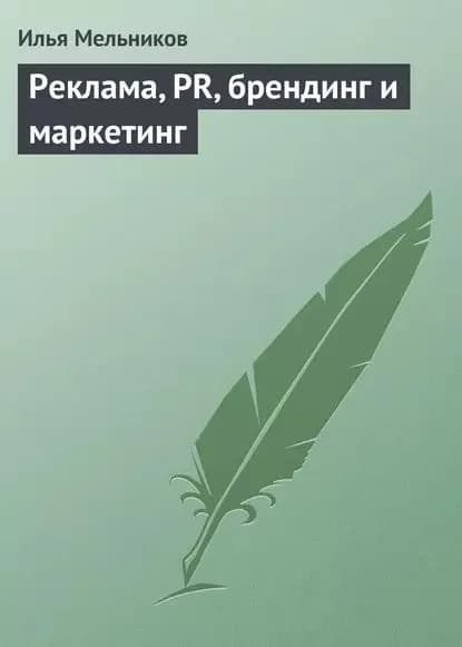 Реклама, PR, брендинг и маркетинг | Мельников Илья Валерьевич | Электронная книга