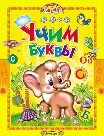 Учим буквы. Азбука в стихах | Агинская Елена Николаевна | Электронная книга