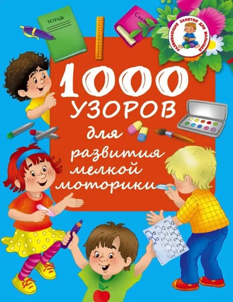 1000 узоров для развития мелкой моторики | Электронная книга