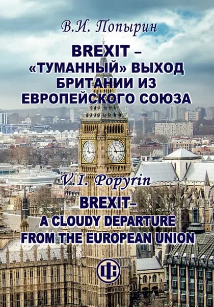 Brexit - "туманный" выход Британии из Европейского Союза | Попырин Валерий Иванович