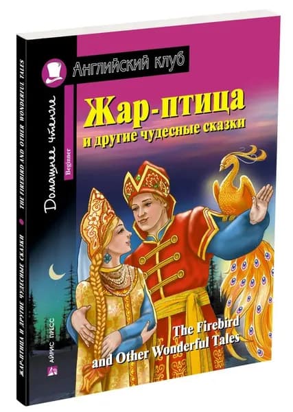 Жар-птица и другие чудесные сказки. Домашнее чтение с заданиями по новому ФГОС.