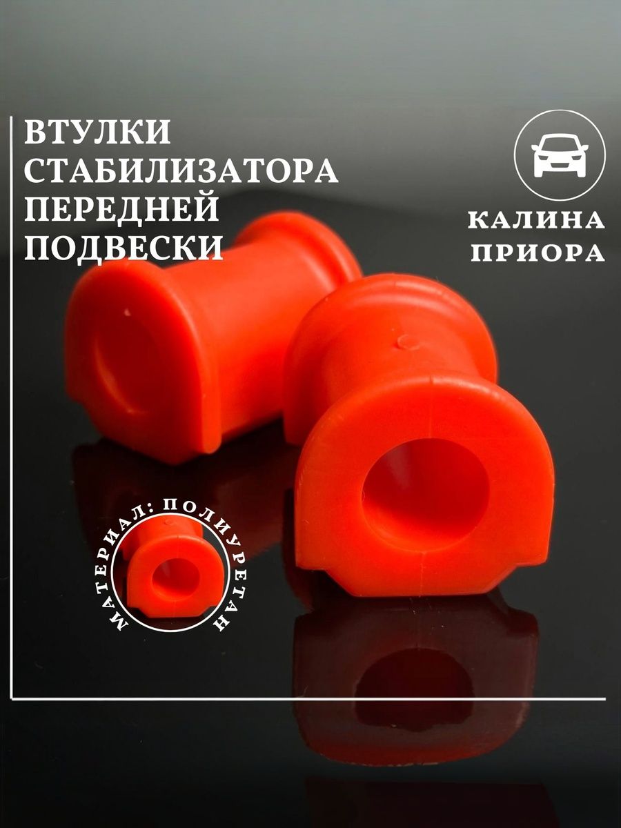 Подушки стабилизатора передней подвески совместим с а/м ВАЗ 1118 2170 Калина Приора 22mm