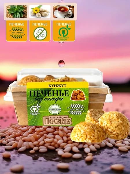 Печенье кунжутное без сахара на сиропе топинамбура 130г