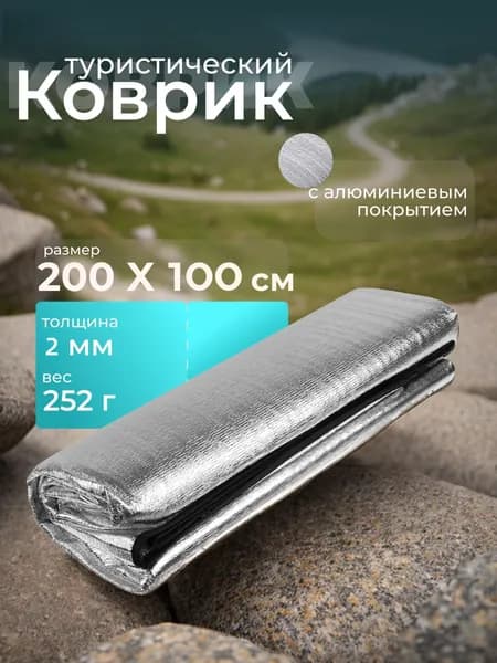 Туристический коврик, фольгированный каремат 200х100 см с чехлом-термоковрик складной, для палатки кемпинга и пикника