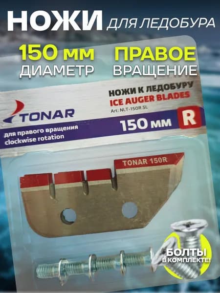 ножи для ледобура 150 мм, TONAR сухой лед, правое вращение, ступенчатые, 2 шт