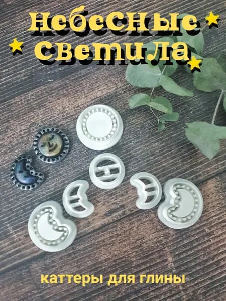 Набор резаков для глины Небесные светила, 6 штук