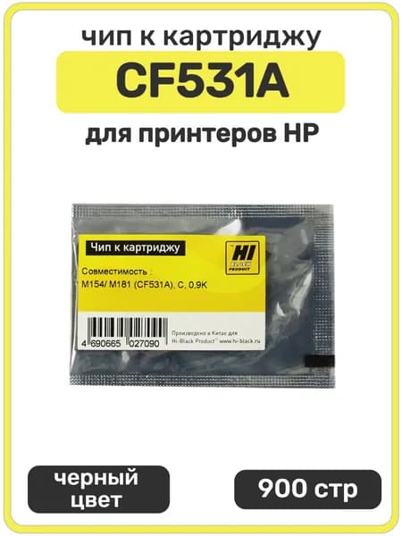 Чип Hi-Black к картриджу CF531A HP CLJ Pro M154 MFP M180 M181, голубой, 900 страниц