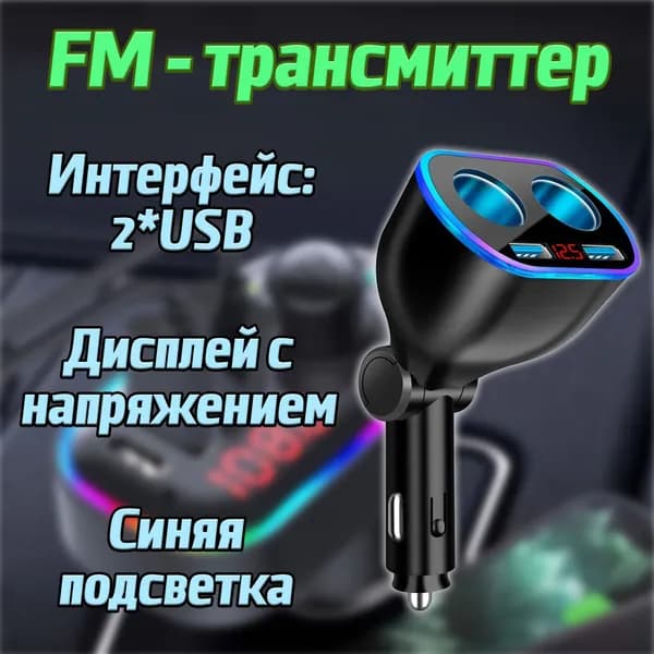 FM трансмиттер Bluetooth TDS / FM модулятор автомобильный 2*USB + гнездо прикуривателя / зарядное устройство в машину