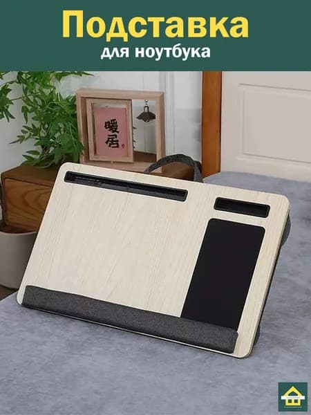 Столик для ноутбука в кровать/ подушка подставка для планшета CleverShop