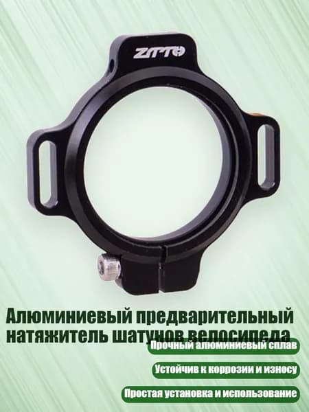 Алюминиевый предварительный натяжитель шатунов велосипеда, Черный