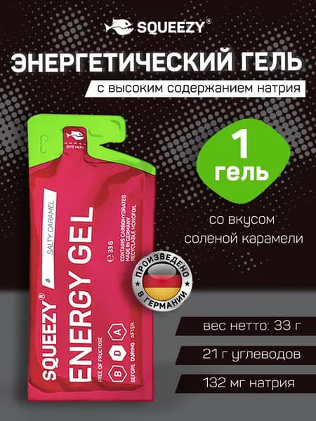 Энергетический гель с электролитами SQUEEZY, 33 г, солёная карамель