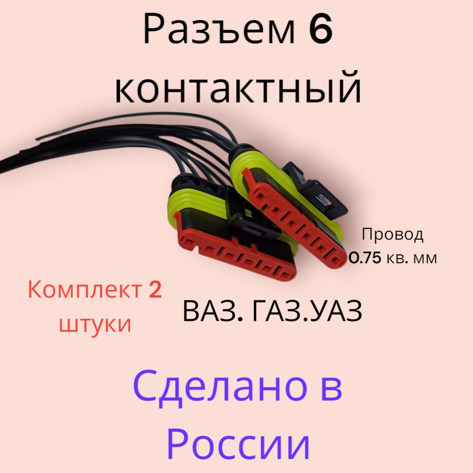 Разъем 282090 6-конт жгута эсуд ГАЗ, IVECO, задние фонари КАМАЗ (LED комплект 2 штуки