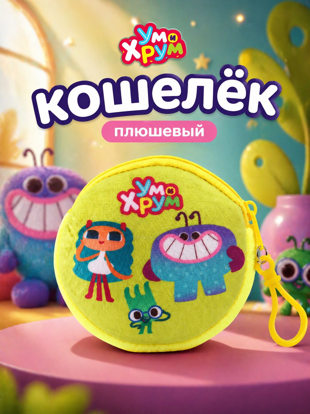 Кошелек детский "Ум и Хрум", плюшевый, размер 9 х 9 см