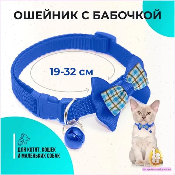 Ошейник для кошек и собак мелких пород, с колокольчиком и бантом, цвет синий