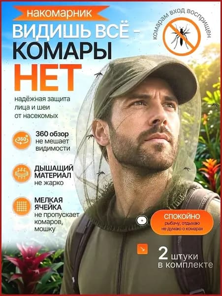 Сетка от комаров и мошек для головы, 2 шт. защитная маска от насекомых для рыбалки, похода и дачи