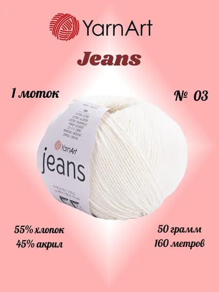 Пряжа YARNART JEANS Молочный №03, 1 моток по 50 г/160 м ярнарт джинс