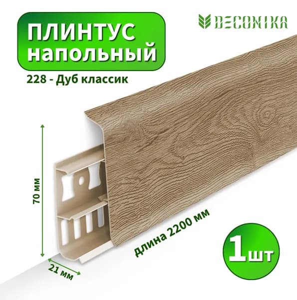Плинтус напольный Deconica D-70-228 Дуб классик (Длина - 2,2м)