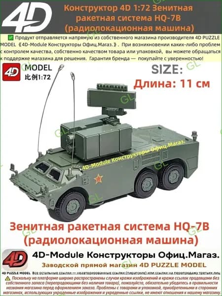Эксклюзивный набор для сборки радиолокационной установки HQ7B, масштаб 1 к 72 GL