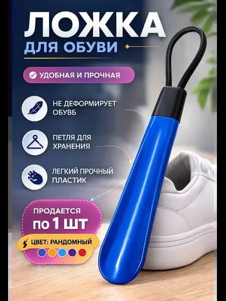 Ложка для обуви пластиковая рожок длинный удобный прочный