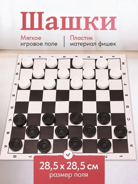 Шашки настольная игра в пакете (Арт. ИН-1832)