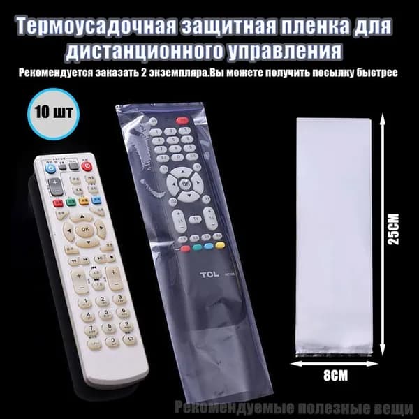 Защитный чехол термоусадочный для пульта дистанционного управления (10 шт.), 80х250 мм (Рекомендуется, чтобы вы заказали 2 штуки.Может быть быстро отправлен)