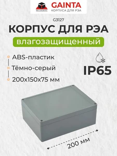 Влагозащищенный пластиковый корпус GAINTA G3127, темно-серый, ABS-пластик, IP65, 200x150x75 мм