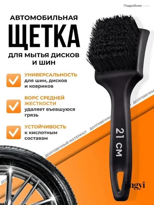 Автомобильная щетка для дисков и шин, 21 см