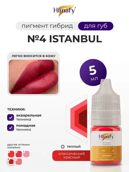 Пигмент для татуажа и перманентного макияжа губ №4 Istanbul by Julia Vasileva, 5мл