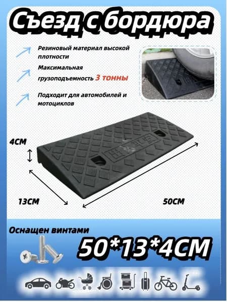 Бордюрный пандус, Съезд с бордюра,4*13*50