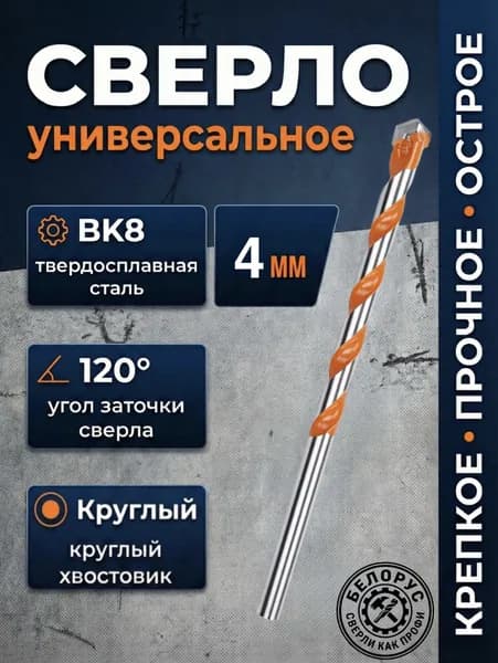 Сверло по бетону 4мм, керамограниту для шуруповерта и дрели