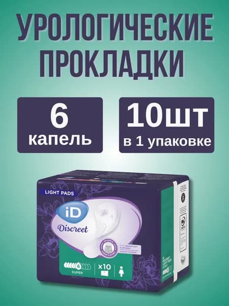 Урологические прокладки iD Light Discreet Super, 6 капель, 10 штук