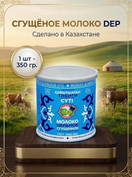 Сгущенное молоко DEP 1 штука 350гр