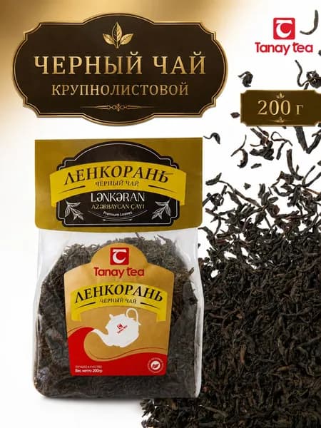 Чай чёрный крупнолистовой Ленкорань 200 г