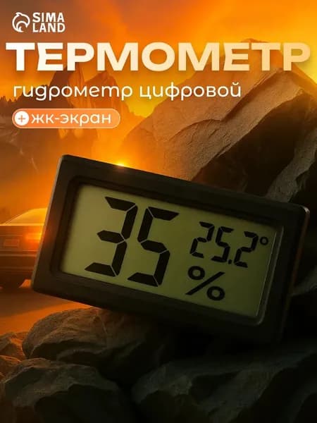 Термометр, влагомер цифровой, ЖК-экран