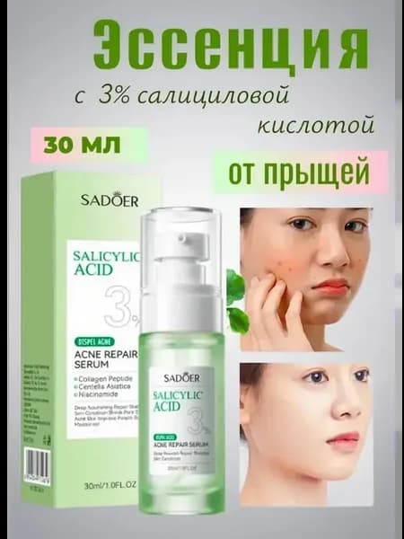 Эссенция для лица с салициловой кислотой