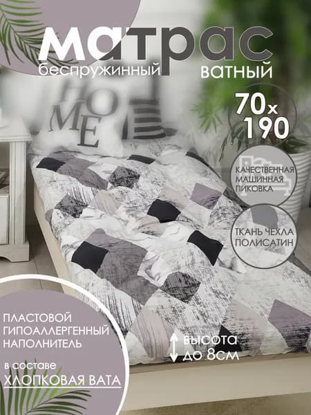 Матрас ватный 70х190 см высота 8 см