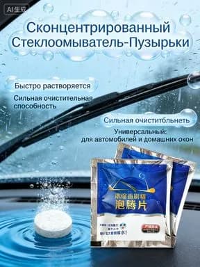 Жидкость стеклоомывателя Таблетки до -30°C, 10 шт.