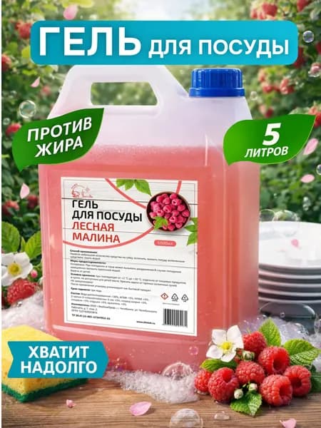Гель для мытья посуды Лесная малина, ЧистЭк, 5 литров