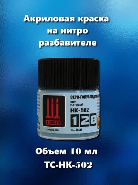 Краска акриловая на нитро разбавителе для сборных моделей, серо-голубая матовая, 10 мл, ТС-НК-502