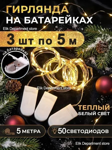 GardLuma Электрогирлянда интерьерная Нить Светодиодная 50 ламп, 5 м, питание CR2032, 3 шт