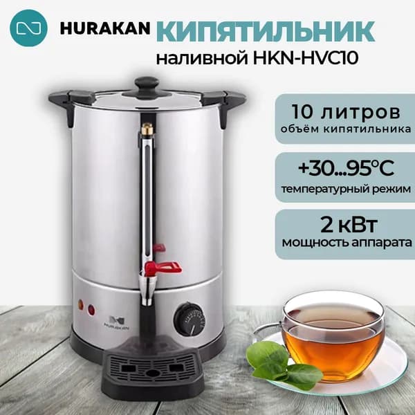 Термопот кипятильник электрический HURAKAN HKN-HVC10. 10 л, профессиональный, с каплесборником, нержавеющая сталь, двойные стенки