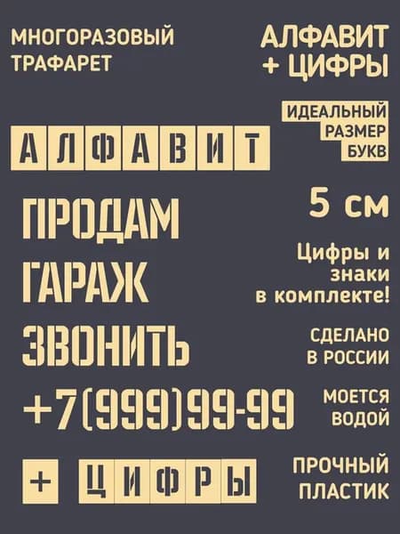 Трафарет буквы и цифры. Русский алфавит 5см
